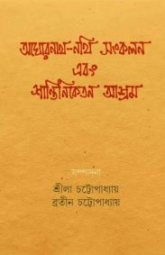 aghornath-nothi-sankalan-ebong-shantiniketan-ashram-edited-by-shrila-chattopadhyay-bratin-chattopadhyay