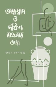 annaswad-o-dakhsmin-banglar