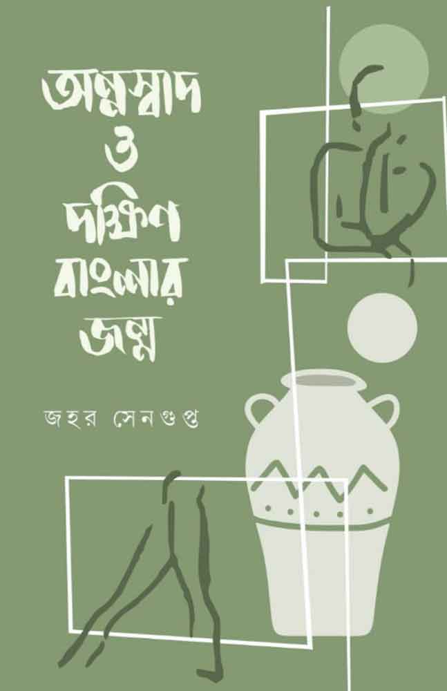 annaswad-o-dakhsmin-banglar
