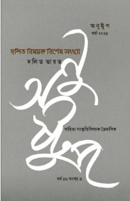 anustup-dalit-bishayak-bishesh-sankhya-issue-monsoon-2024