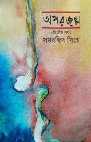 aporjanmo-samarjit-singha
