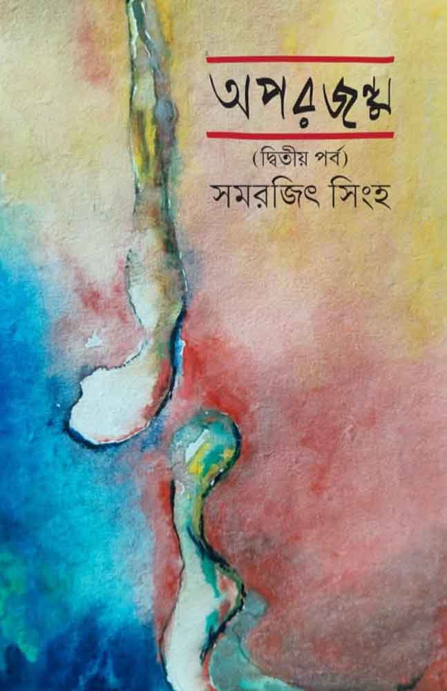 aporjanmo-samarjit-singha