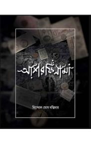 ashorfinama-1-hindal-ghosh-