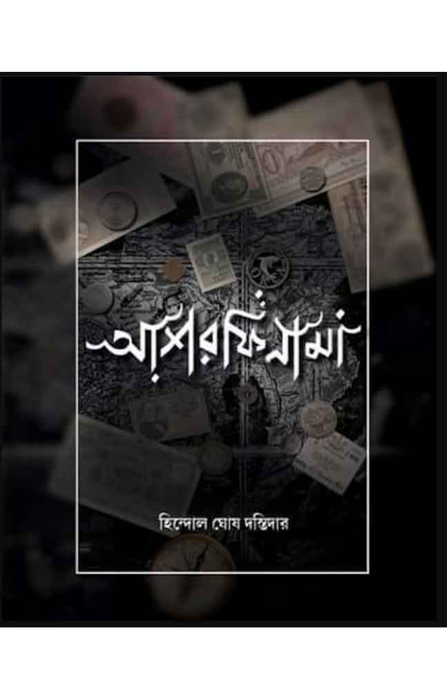 ashorfinama-1-hindal-ghosh-
