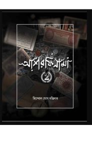 ashorfinama-2-hindal-ghosh-dastidar