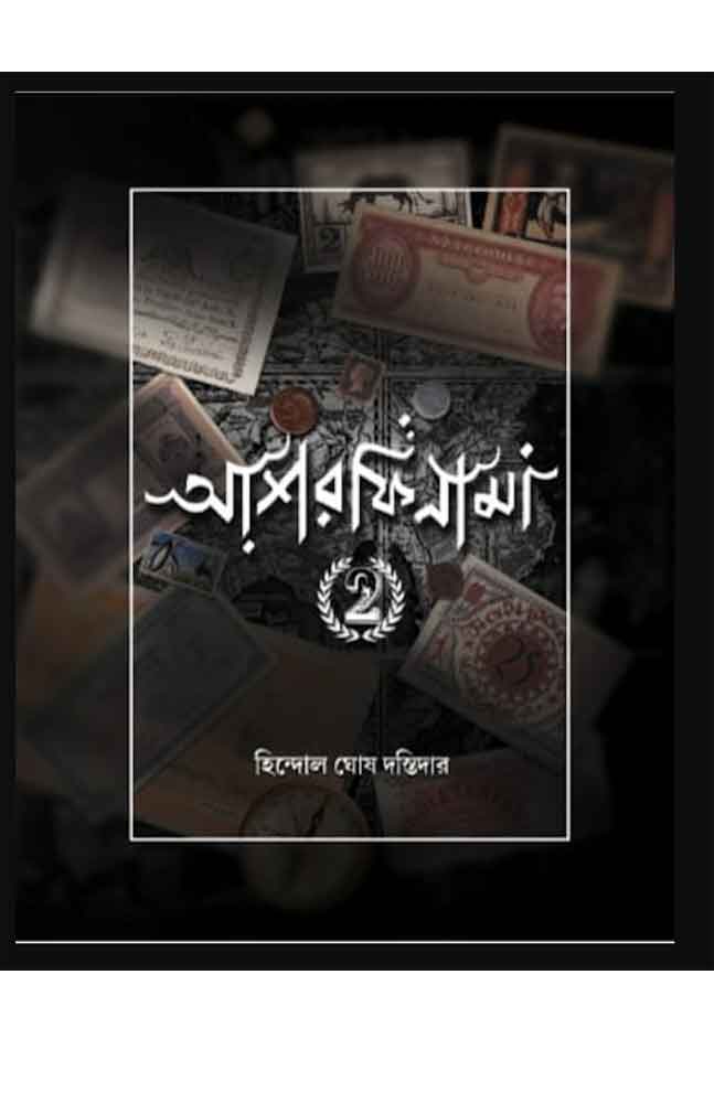 ashorfinama-2-hindal-ghosh-dastidar