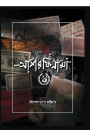 ashorfinama-3-hindal-ghosh-dastidar