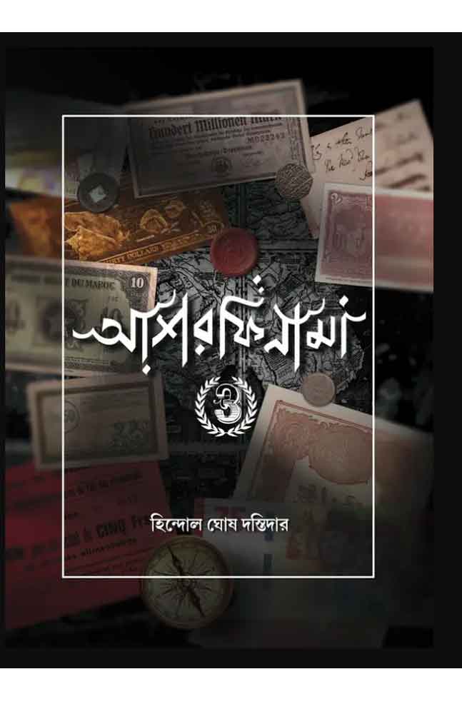ashorfinama-3-hindal-ghosh-dastidar