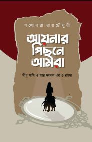 aynar-pechhone-amra-yashodh