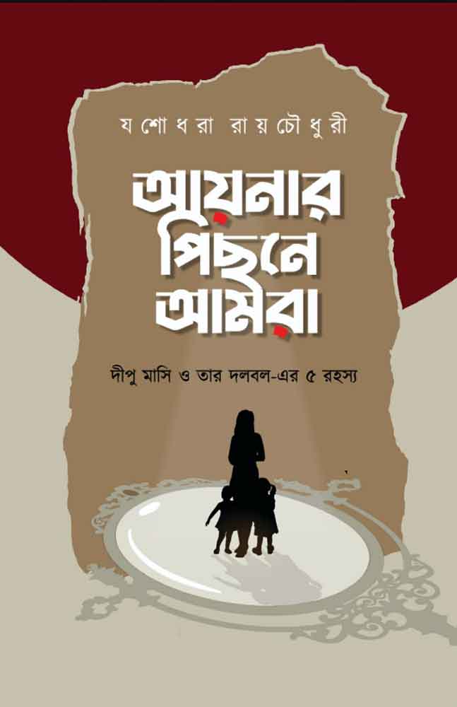 aynar-pechhone-amra-yashodh