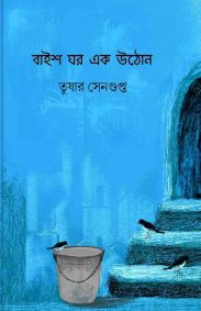 baish-ghor-ek-uthon-tushar-