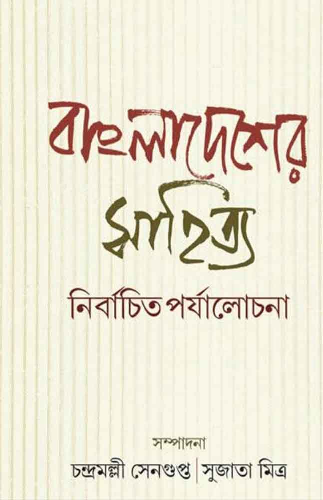 bangadesher-sahitya-nirbachito-porjalochona