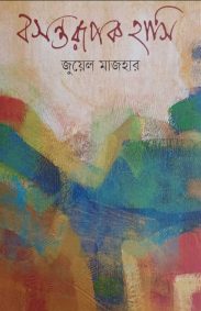 basantarupak-hasi-jewel-mazhar