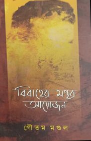 bibaher-manthor-ayojon-goutam-mandal
