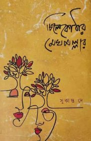 chilekothar-meghmollar-sukanta-dey