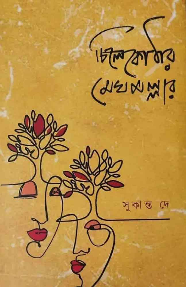 chilekothar-meghmollar-sukanta-dey