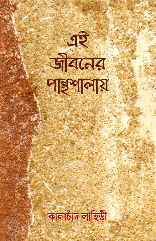 ei jiboner panthashalay