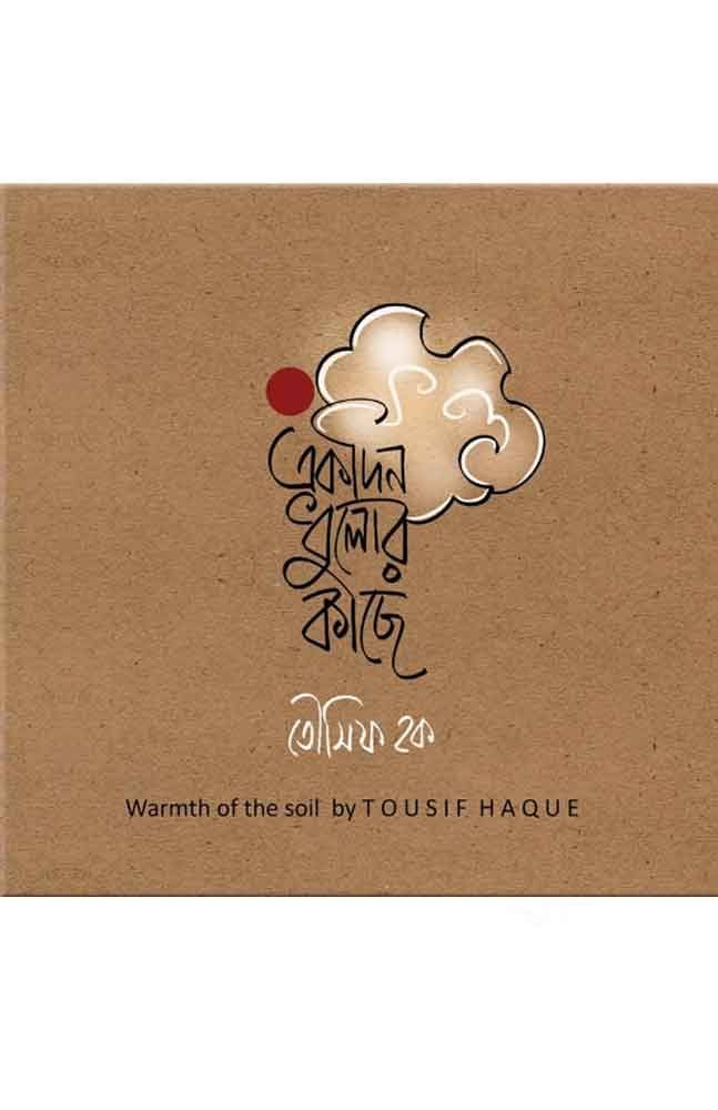 ekdin-dhulor-kachhe-tausif-