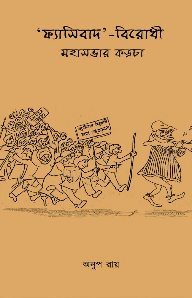 fasibad-birodhi-mohasobha-korcha