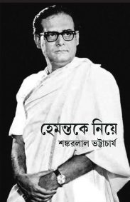 hemantake-niye-sankarlal-bhattacharya