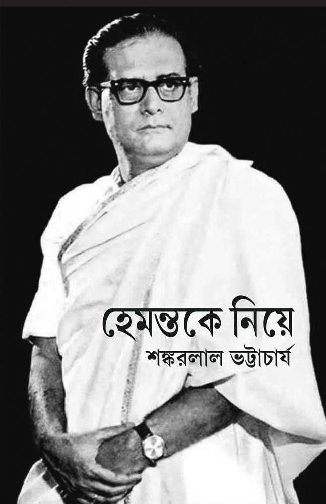 hemantake-niye-sankarlal-bhattacharya