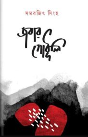 jabar-godhuli-samarjit-singha