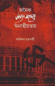 janaiko-sangsader-anatmiyatay-anischay-chakraborty