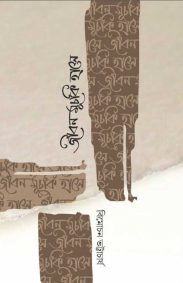 jiban-mucki-hasebimochon-bhattacharya