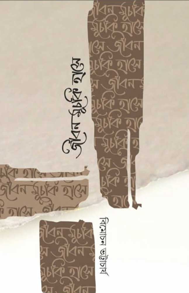 jiban-mucki-hasebimochon-bhattacharya