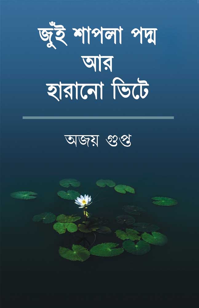 jui-sapla-padma-aar-harano-bhitey-ajoy-gupta