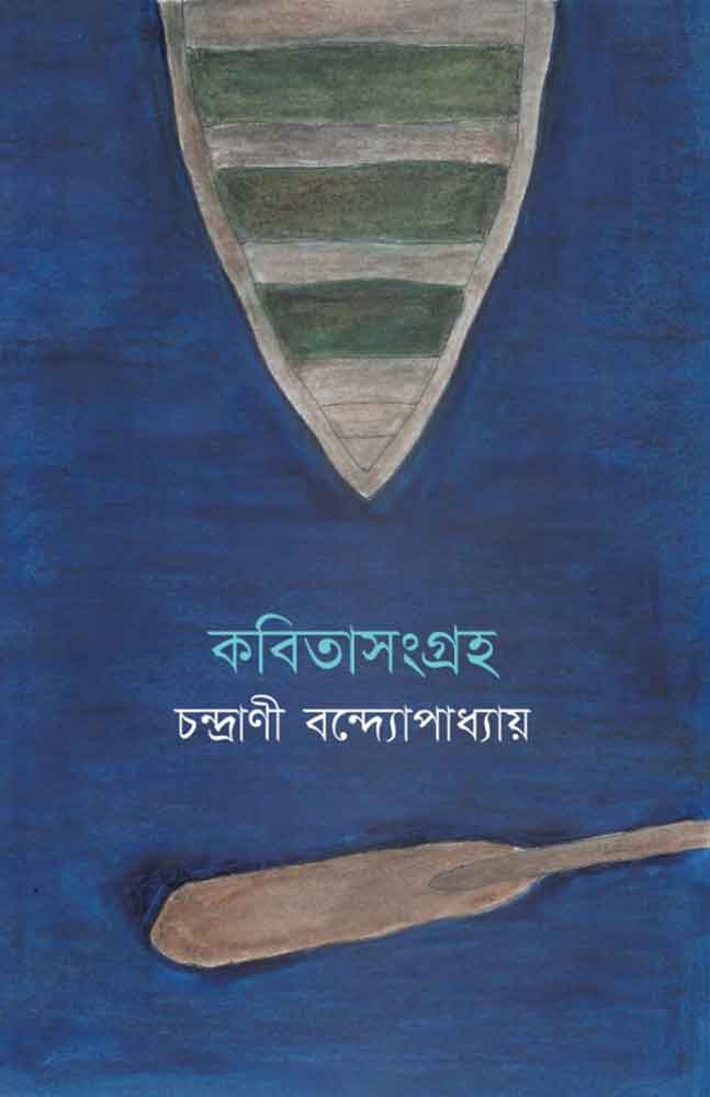 kabitasangraha-chandrani-bandyapadhyay