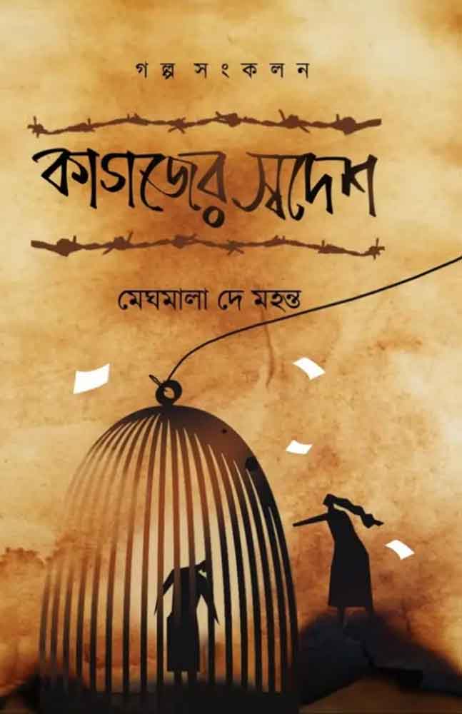 kagajer-swadesh-meghmala-dey-mahanta