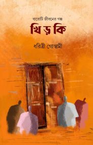 khirki-dharitri-goswami