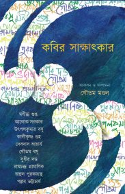 kobir-sakshatkar-part-1-gautam-mondal