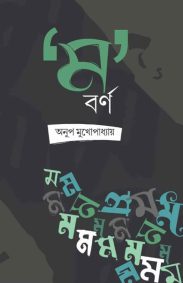 m-barno-anoop-mukhopadhyay