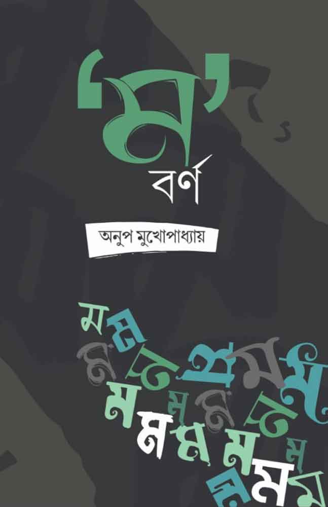 m-barno-anoop-mukhopadhyay