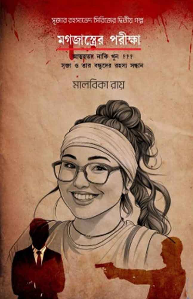 magajastrer-pariksha-malabika-roy
