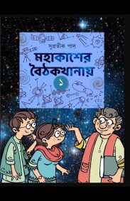 mahakasher-baithakkhanay-1-supratik-pal