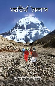 mahatirtha-kailash-durgadas-goswami