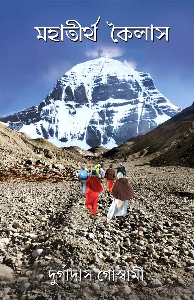 mahatirtha-kailash-durgadas-goswami