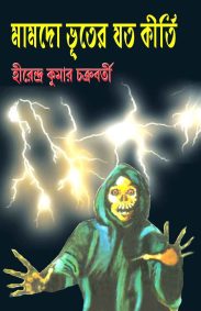 mamdo-bhuter-jato-kirti-hirendra-kumar-chakraborty