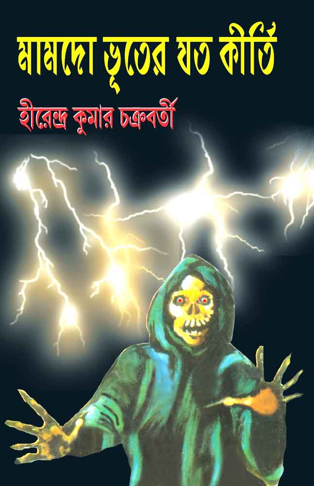 mamdo-bhuter-jato-kirti-hirendra-kumar-chakraborty