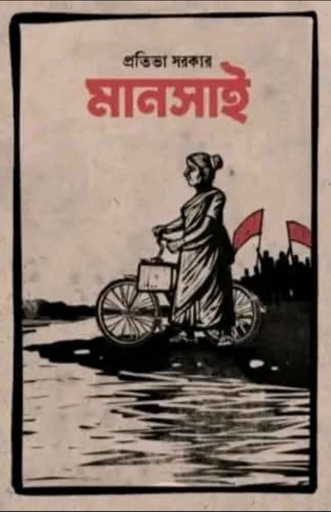 mansai-prativa-sarkar