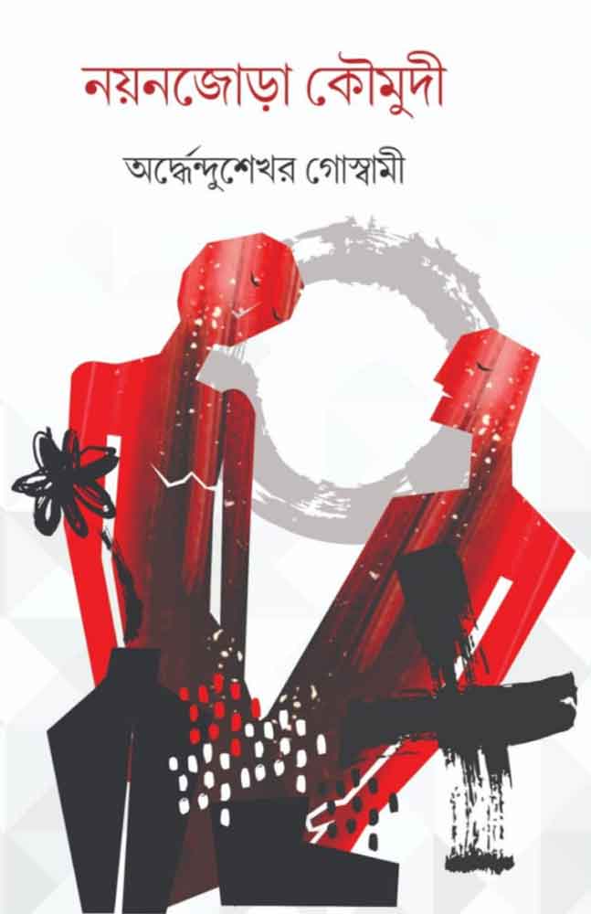 nayanjora-koumudi-ardhendu-