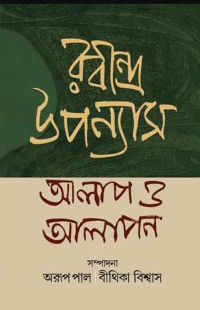 rabindra-upnyash-alap-alapon