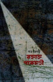 raktakto-pakdondi-abhra-cha