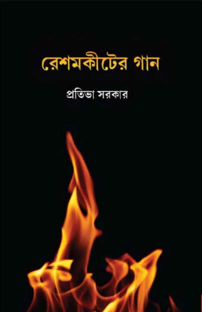 reshamkiter-gaan-pratibha-s