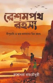 reshampath-rahasyo-yashodhara-roychoudhury