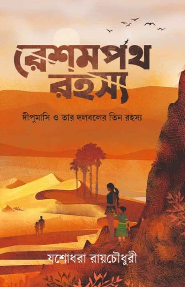 reshampath-rahasyo-yashodhara-roychoudhury