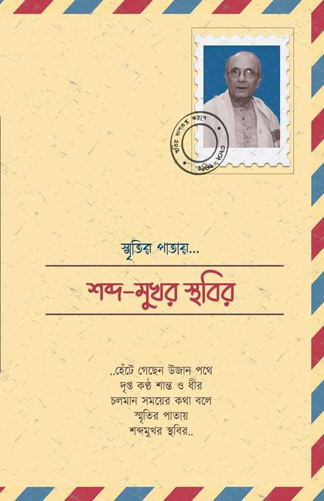 sabdomulhor-sthabir-dasgupta